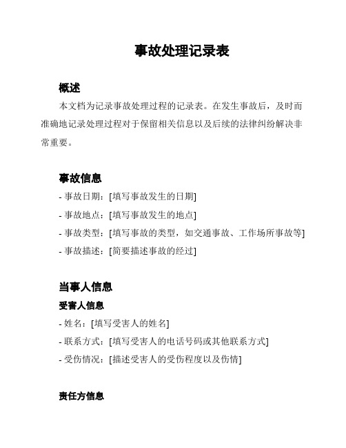 事故处理记录表
