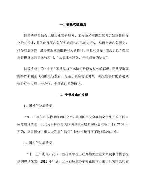 重大突发事件情景构建(微信)