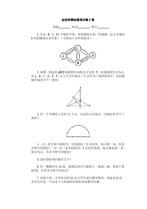 奥林匹克ABC题库·加法和乘法原理训练C卷