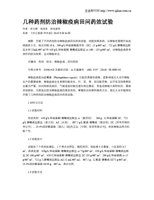 几种药剂防治辣椒疫病田间药效试验