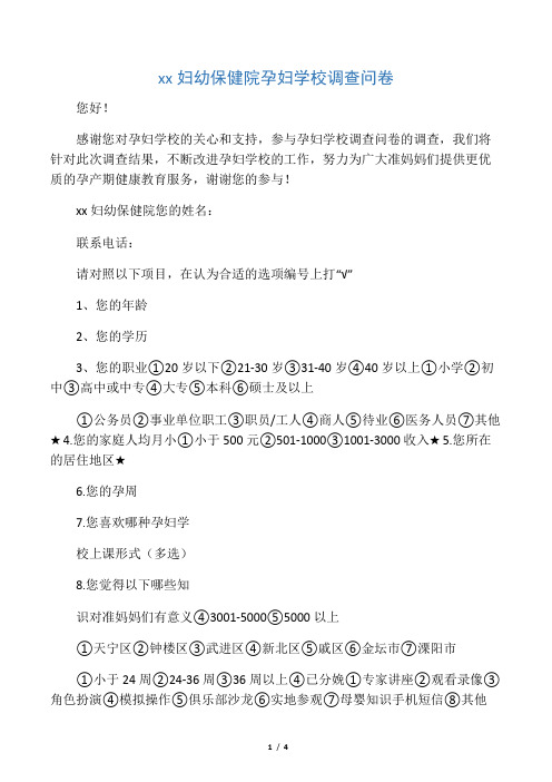 孕妇学校问卷