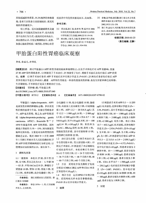 甲胎蛋白阳性胃癌临床观察