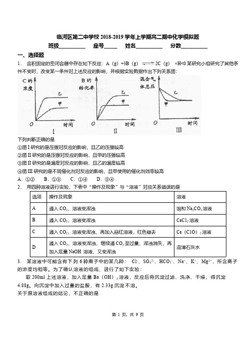 临河区第二中学校2018-2019学年上学期高二期中化学模拟题