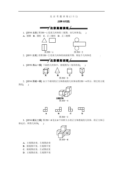 中考复习方案 中考数学(北京专版)第33课时 作业手册