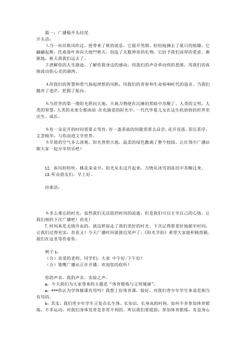 广播稿的开头和结尾(共8篇)