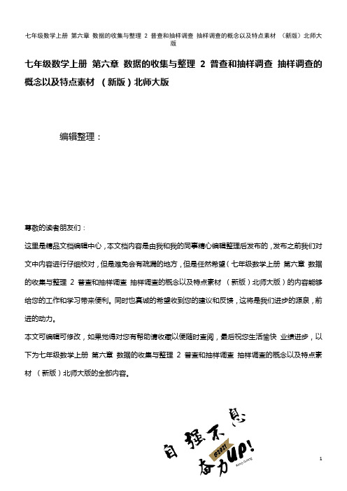 七年级数学上册 第六章 数据的收集与整理 2 普查和抽样调查 抽样调查的概念以及特点素材 北师大版(