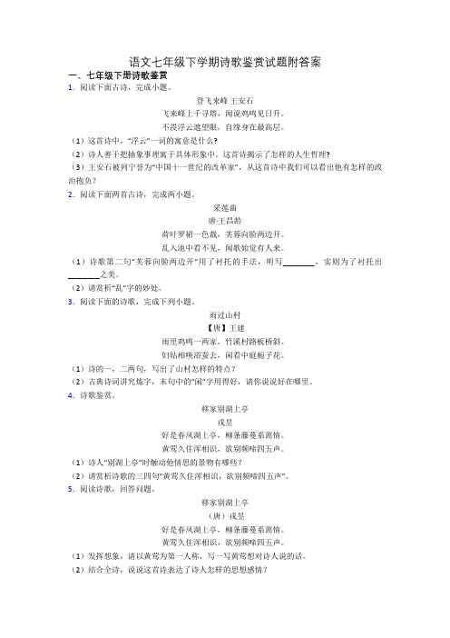 语文七年级下学期诗歌鉴赏试题附答案