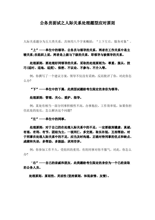 公务员面试经典总结之人际关系