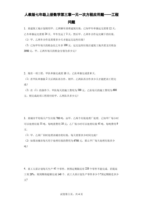 人教版七年级上册数学第三章一元一次方程应用题——工程问题