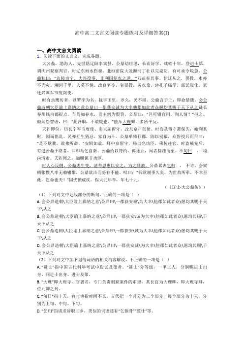 高中高二文言文阅读专题练习及详细答案(1)