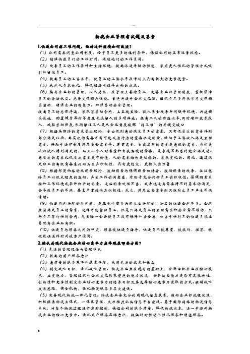 物流企业管理考试题及答案整理