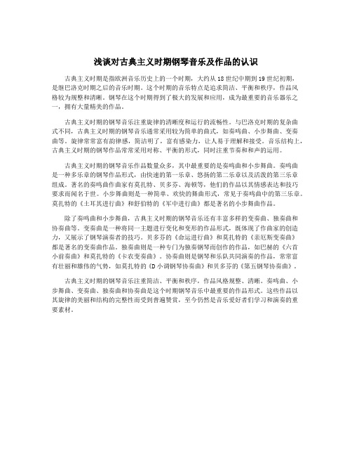 浅谈对古典主义时期钢琴音乐及作品的认识