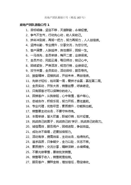 房地产团队激励口号（精选165句）