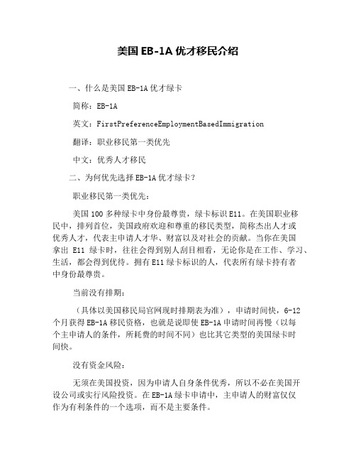 美国EB-1A优才移民介绍