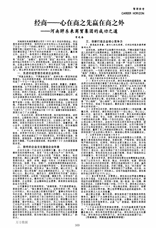 经商——心在商之先赢在商之外——河南胖东来商贸集团的成功之道