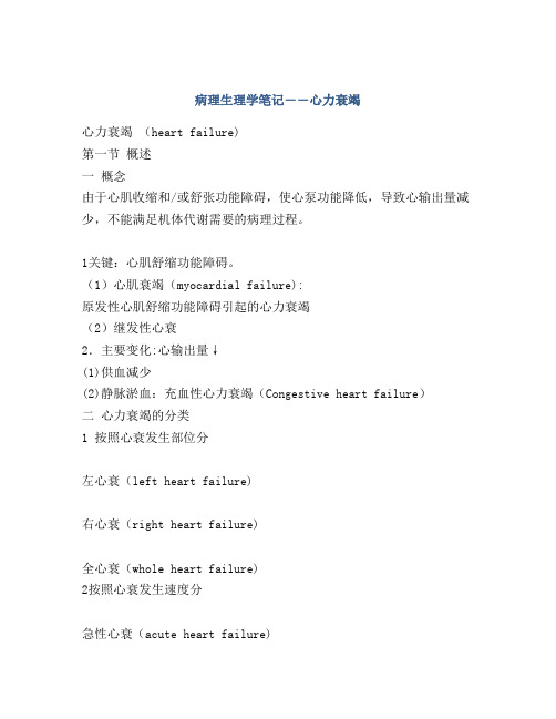 病理生理学笔记――心力衰竭
