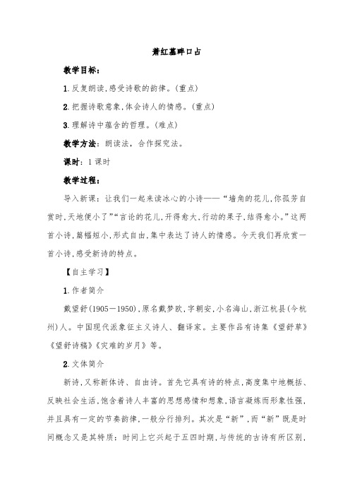 新人教版(部编)九年级语文下册《一单元  阅读  3.短诗五首  萧红墓畔口占》研讨课教案_7