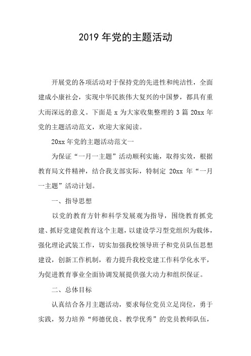 2019年党的主题活动