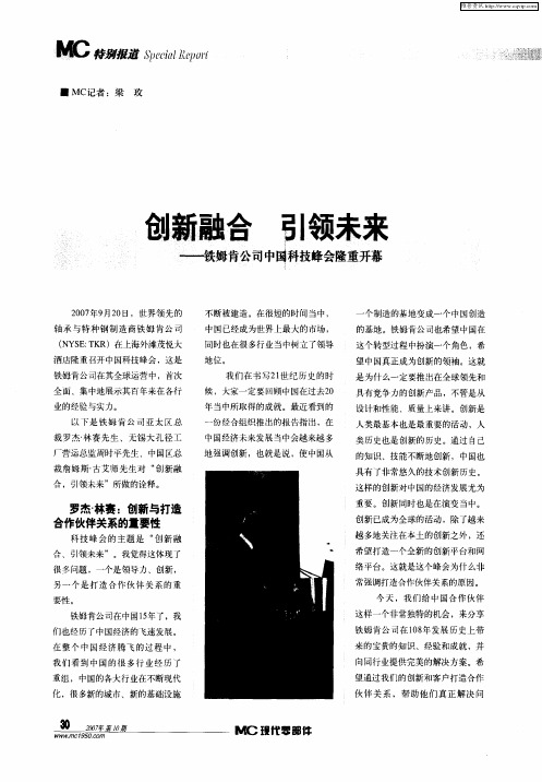 创新融合 引领未来——铁姆肯公司中国科技峰会隆重开幕