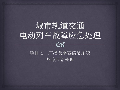 广播及乘客信息系统故障应急处理