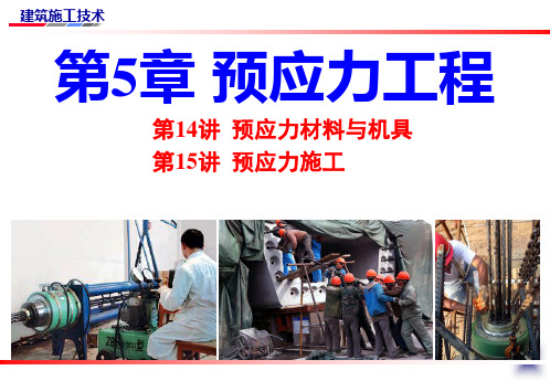 第5章 预应力工程