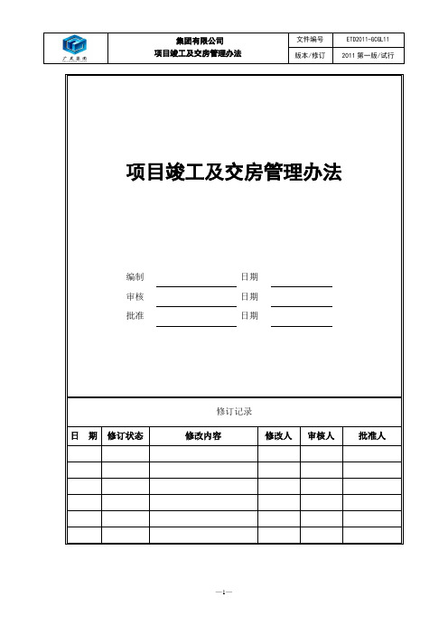 【项目管理】集团有限公司项目竣工及交付管理办法