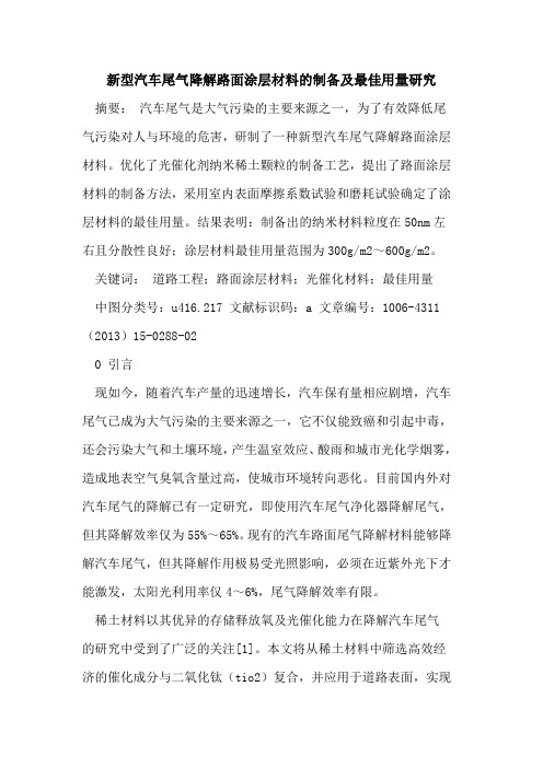 新型汽车尾气降解路面涂层材料的制备及最佳用量研究