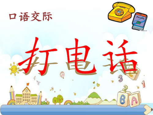 新版一年级下册-口语交际《打电话》 人教部编版 (共14张PPT)
