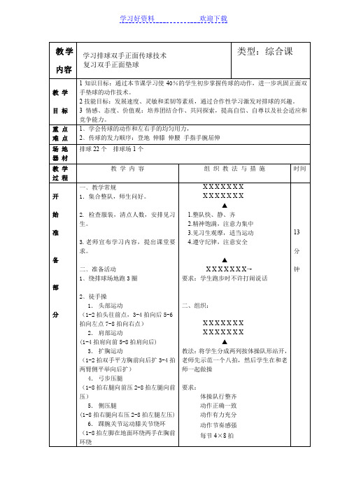 排球正面双手传球教案