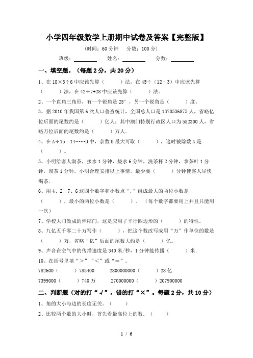 小学四年级数学上册期中试卷及答案【完整版】