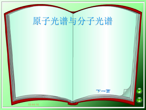 原子光谱与分子光谱