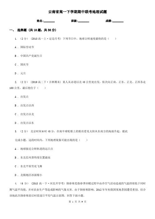 云南省高一下学期期中联考地理试题