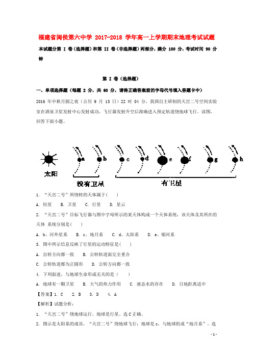 福建省闽侯县第六中学2017_2018学年高一地理上学期期末考试试题(含解析)