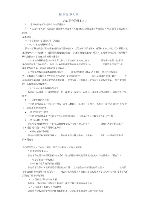 教育研究的基本方法