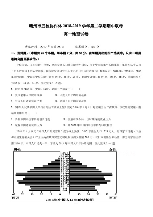 江西省赣州市五校协作体2018-2019学年高一下学期期中联考地理试题(含答案)