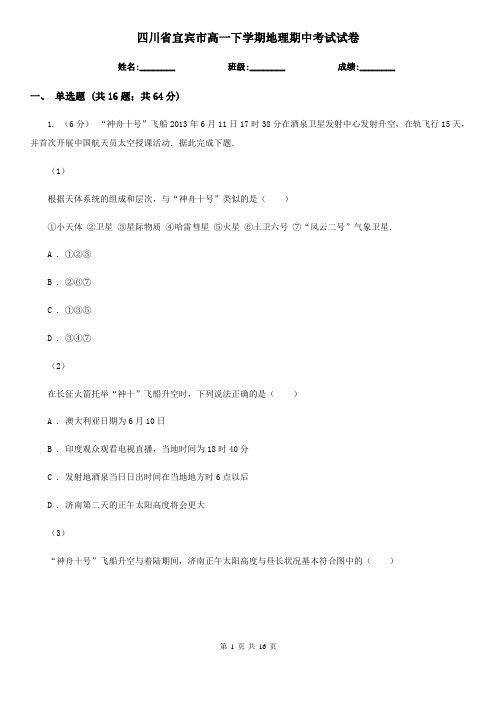 四川省宜宾市高一下学期地理期中考试试卷