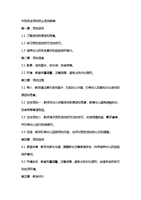 中班安全活动防止烫伤教案