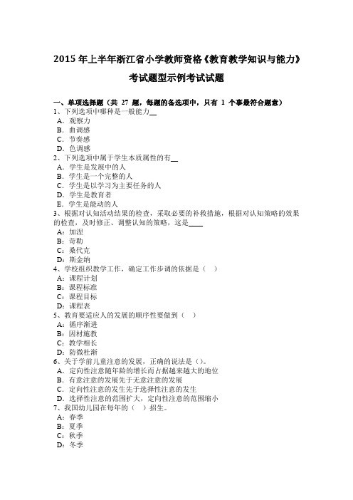 2015年上半年浙江省小学教师资格《教育教学知识与能力》考试题型示例考试试题