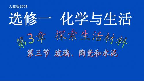 人教版高中化学选修1《三章 探索生活材料  第三节 玻璃、陶瓷和水泥》公开课课件_22