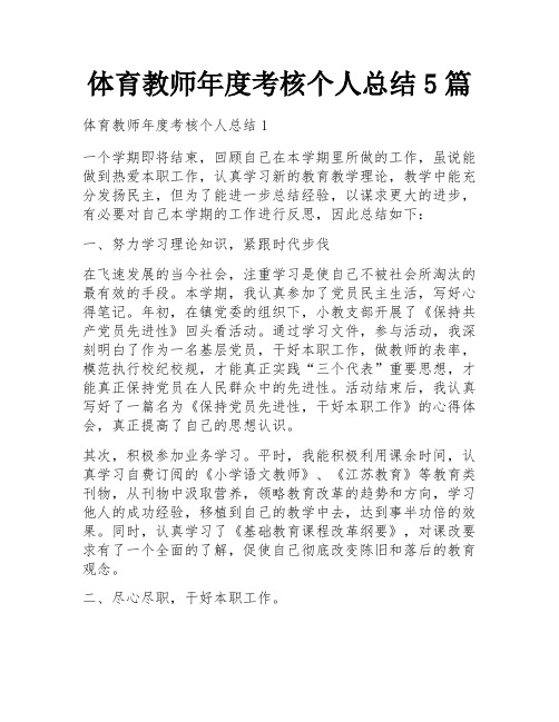 体育教师年度考核个人总结5篇