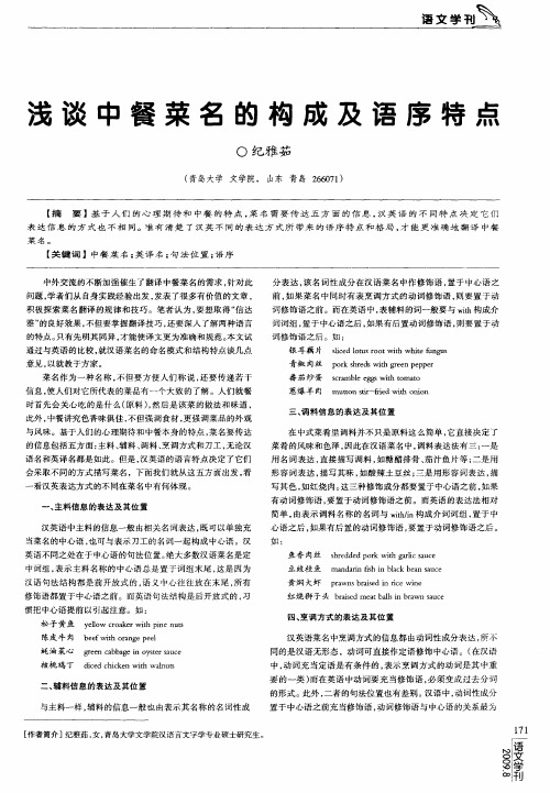 浅谈中餐菜名的构成及语序特点