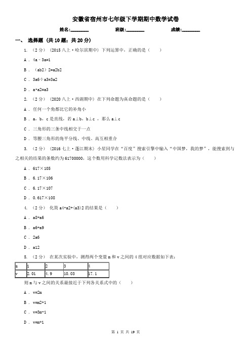 安徽省宿州市七年级下学期期中数学试卷