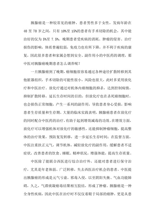 中医对胰腺癌晚期患者怎么调养
