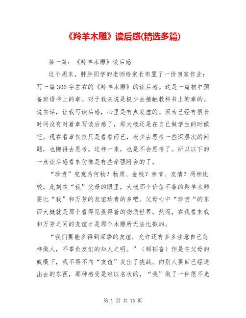 《羚羊木雕》读后感(精选多篇)【共11页】