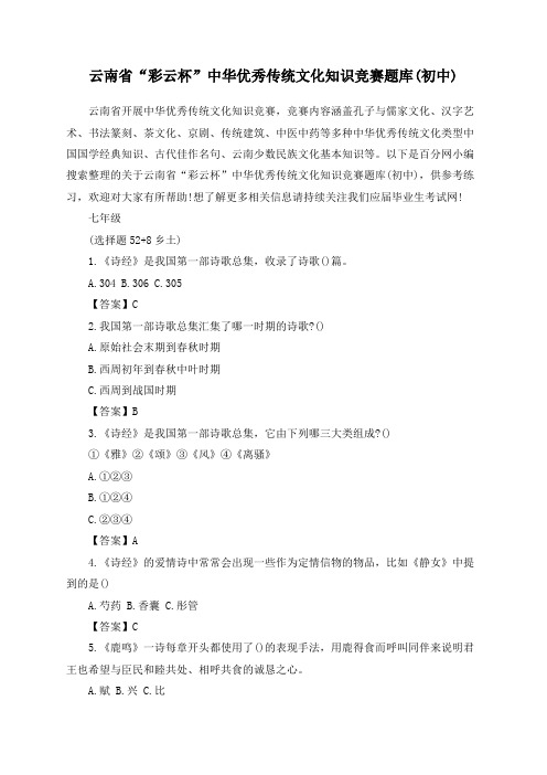云南省“彩云杯”中华优秀传统文化知识竞赛题库(初中)1
