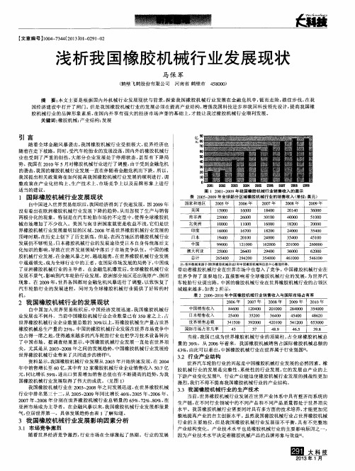 浅析我国橡胶机械行业发展现状