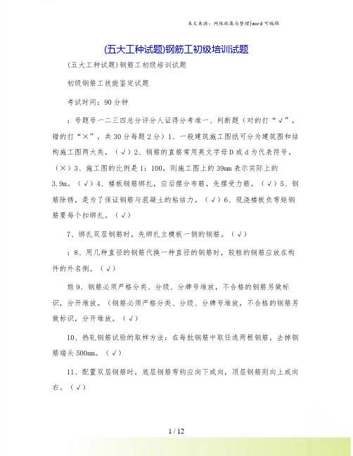 (五大工种试题)钢筋工初级培训试题