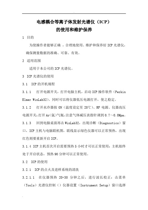电感耦合等离子体发射光谱仪(ICP的使用和维护保养