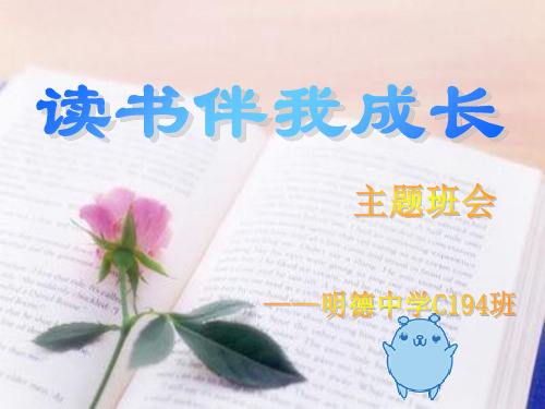 读书伴我成长主题班会PPT
