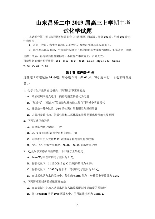 山东省潍坊市昌乐二中2019届高三上学期期中考试化学试题 Word版含答案